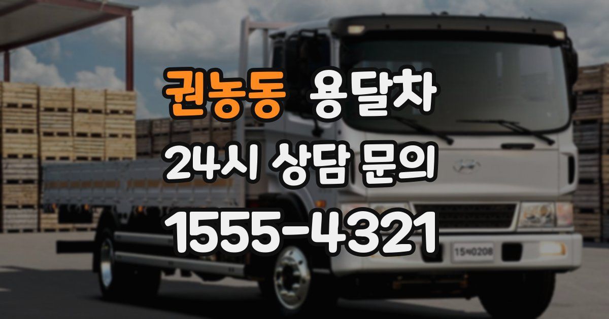 권농동 용달차