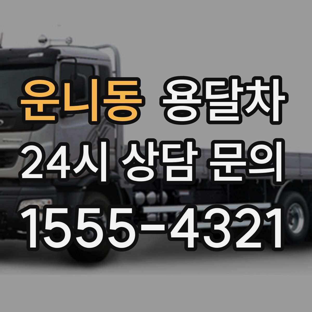 운니동 용달차