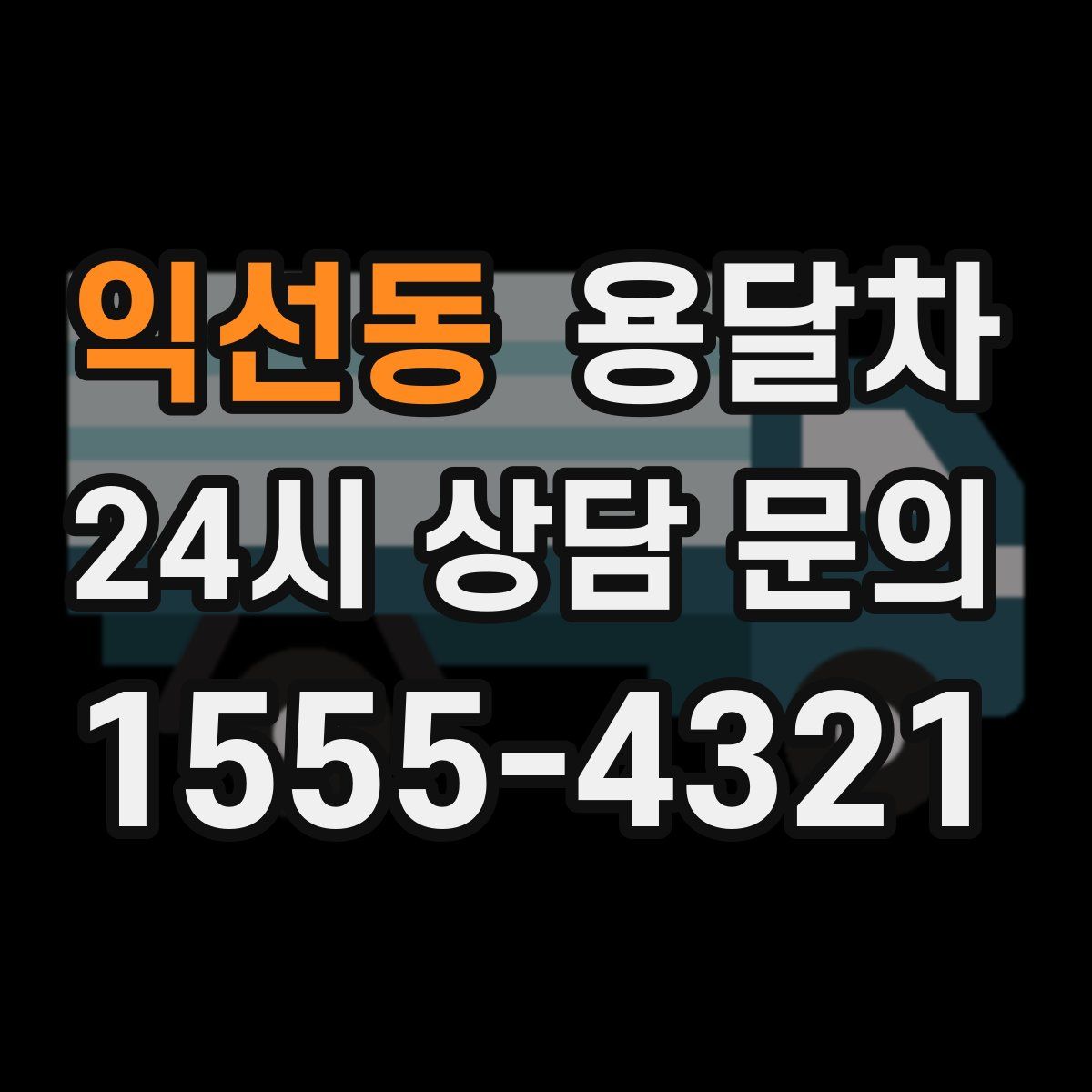 익선동 용달차