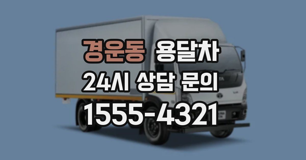경운동 용달차