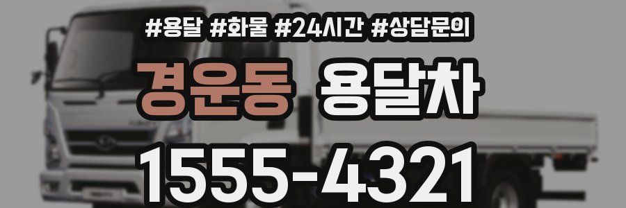 경운동 용달차