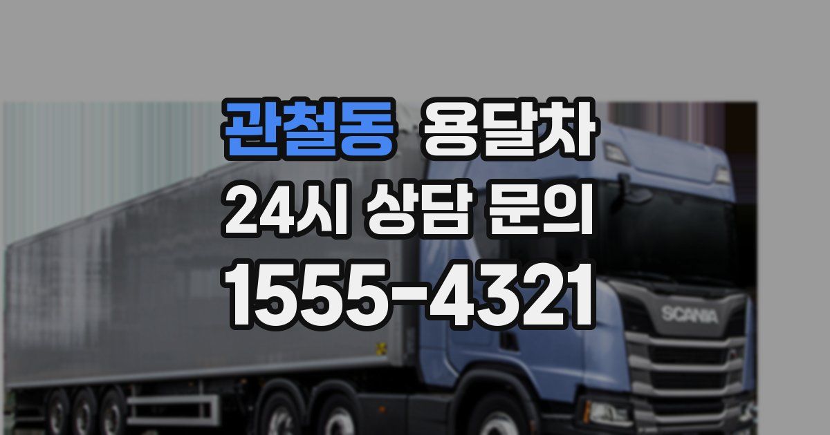 관철동 용달차