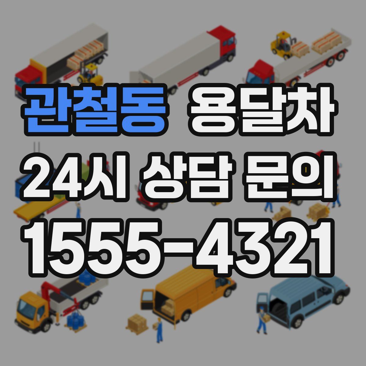 관철동 용달차