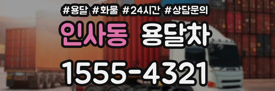 인사동 용달차