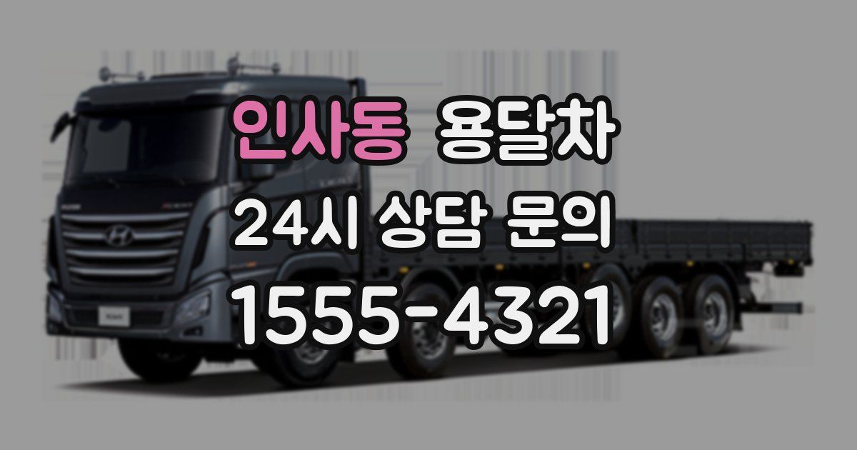 인사동 용달차