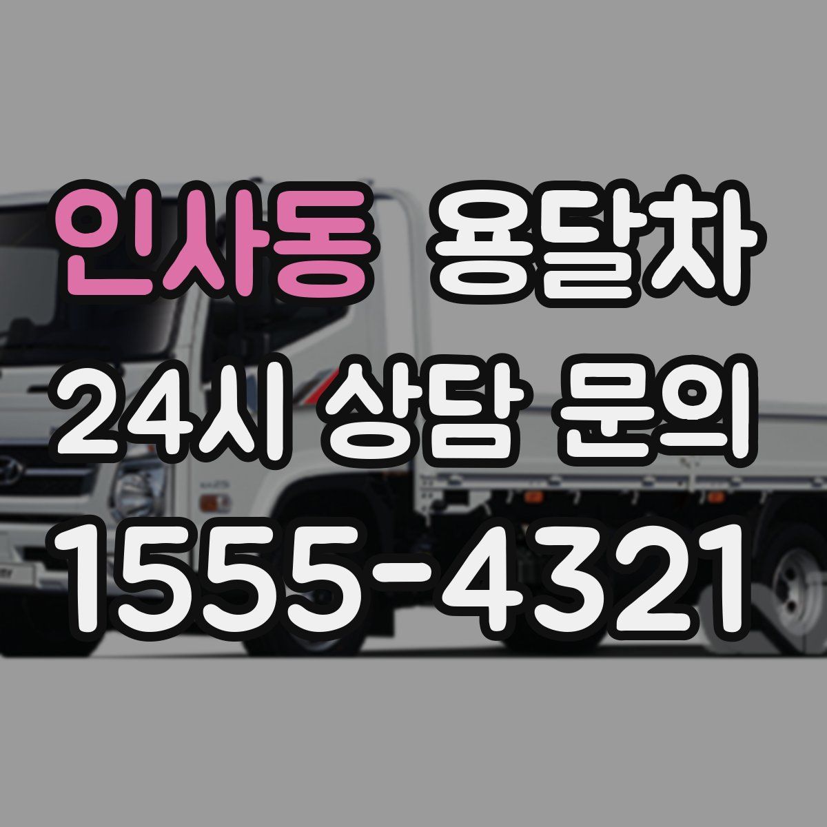 인사동 용달차