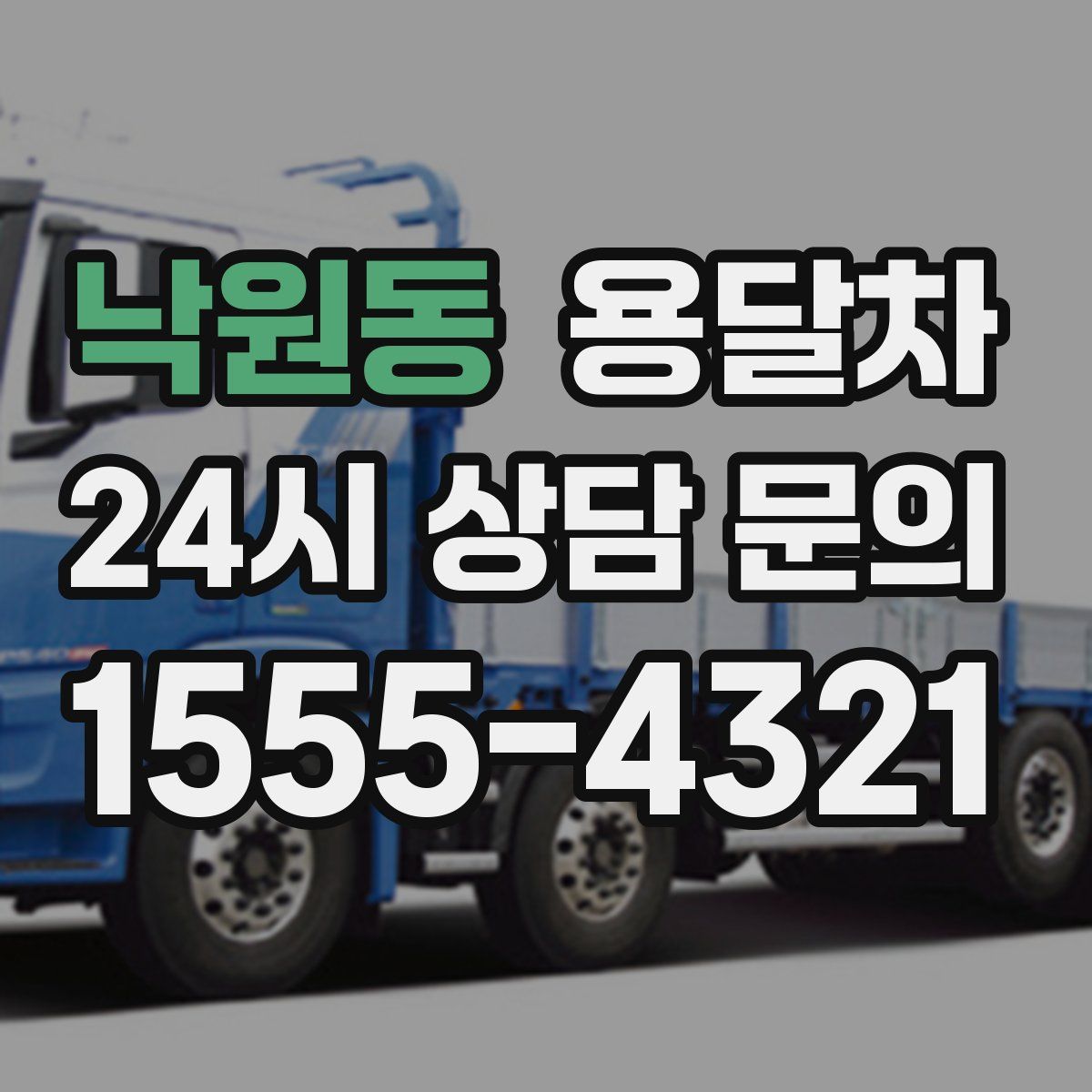 낙원동 용달차