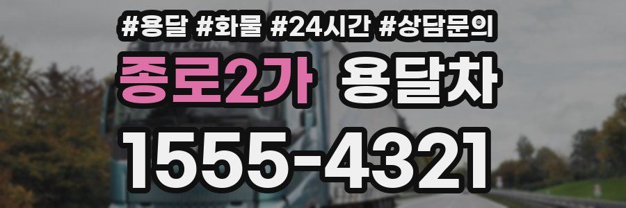 종로2가 용달차