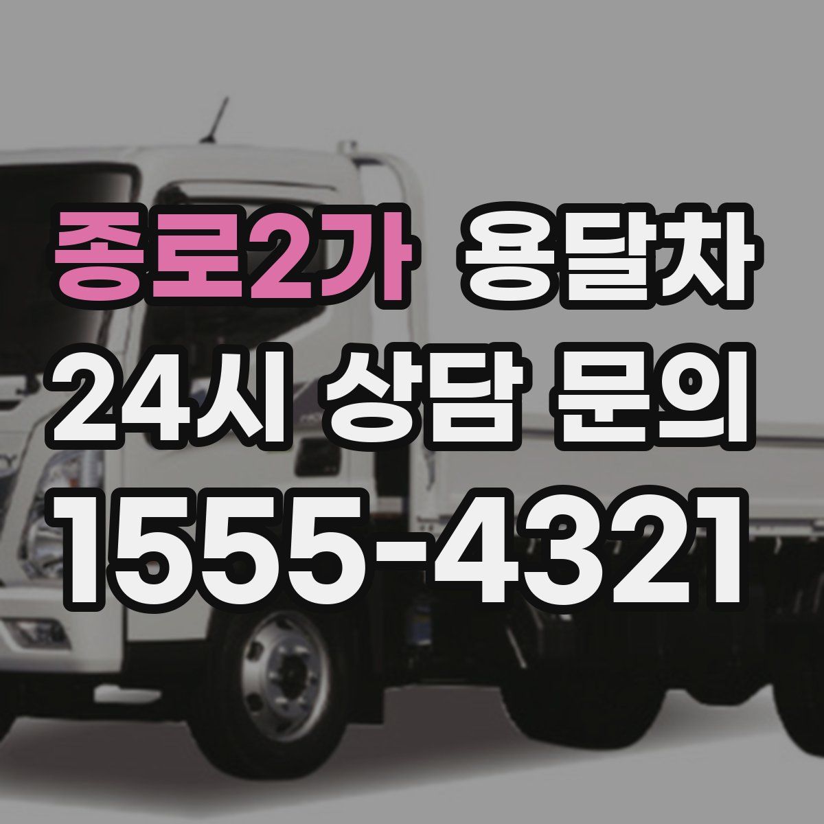 종로2가 용달차