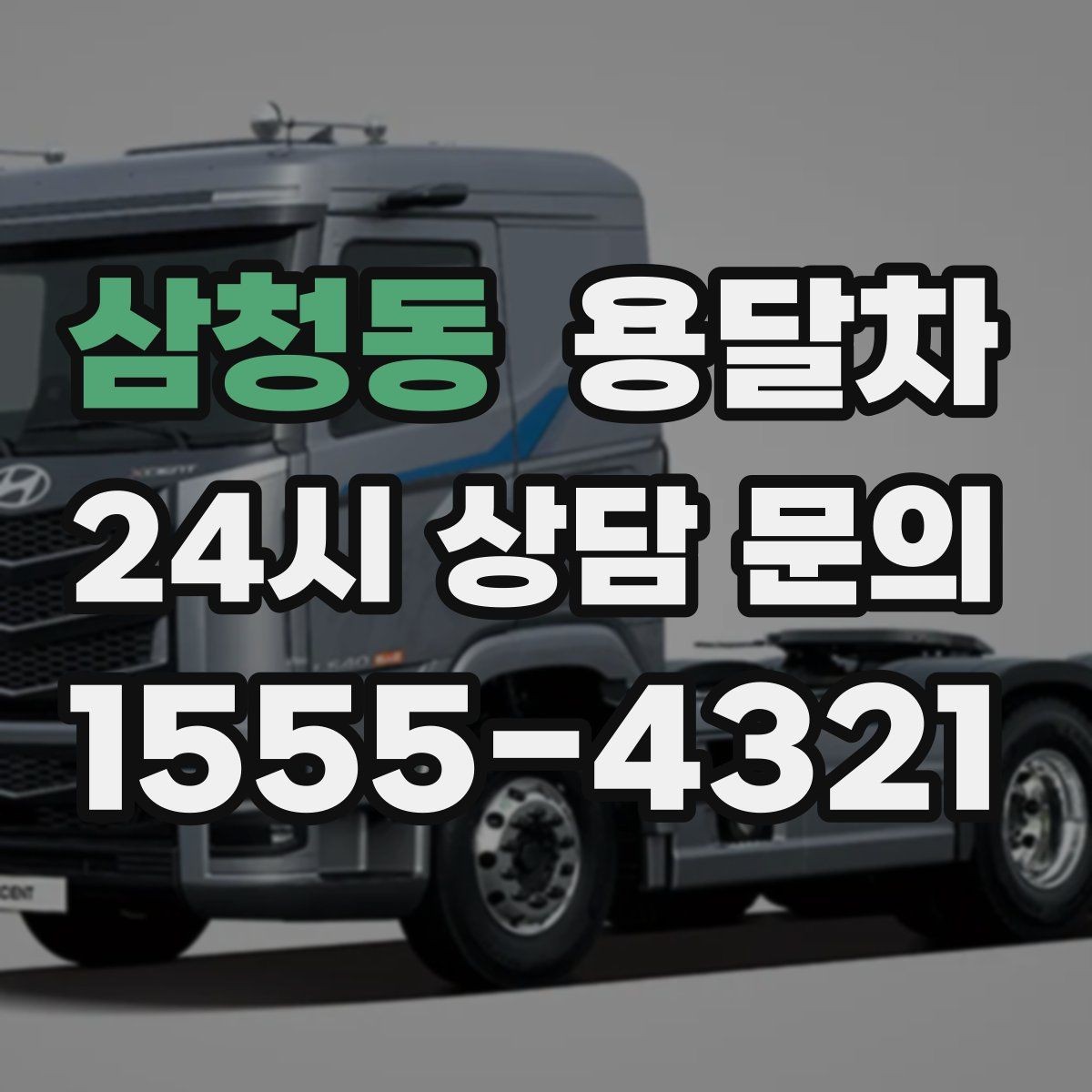 삼청동 용달차 이용 후 불편을 줄이는 사전 점검