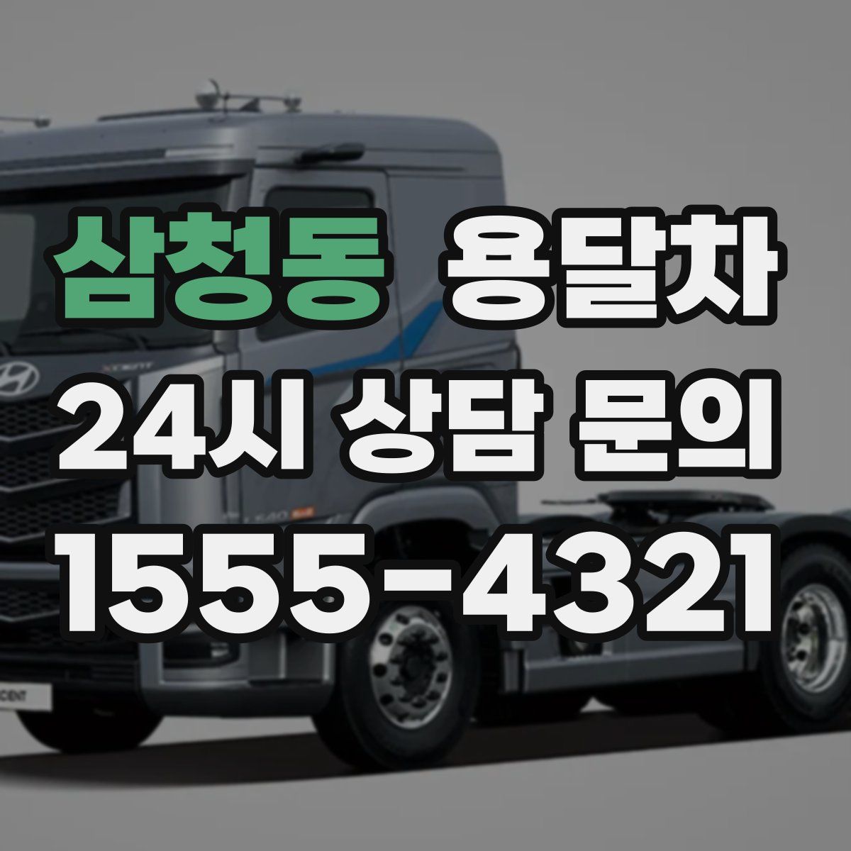 삼청동 용달차