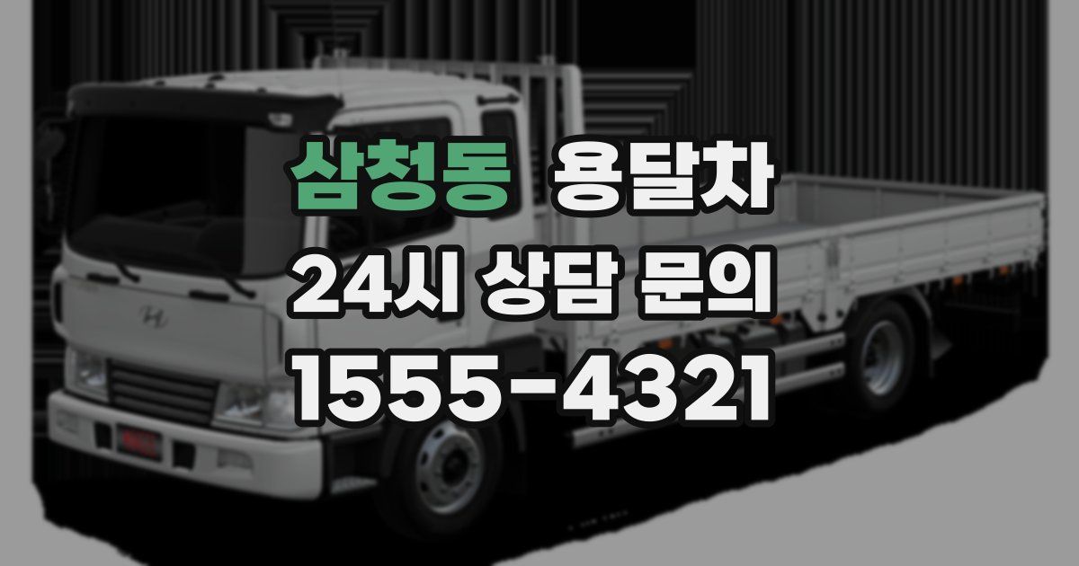 삼청동 용달차