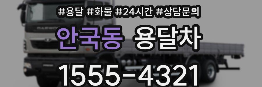 안국동 용달차