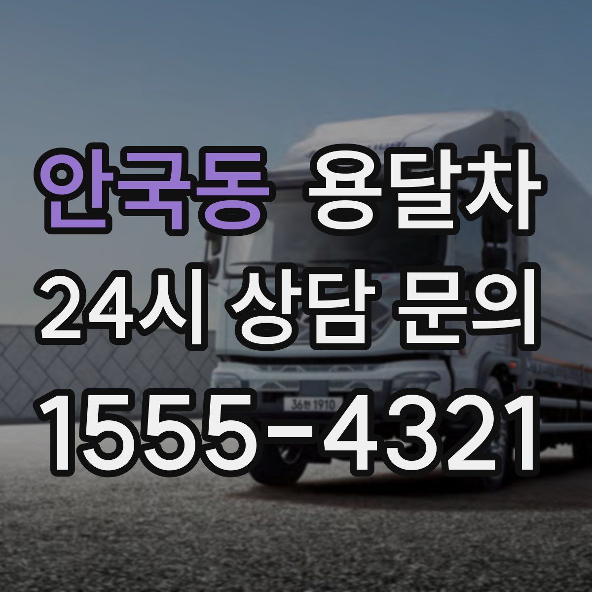 안국동 용달차