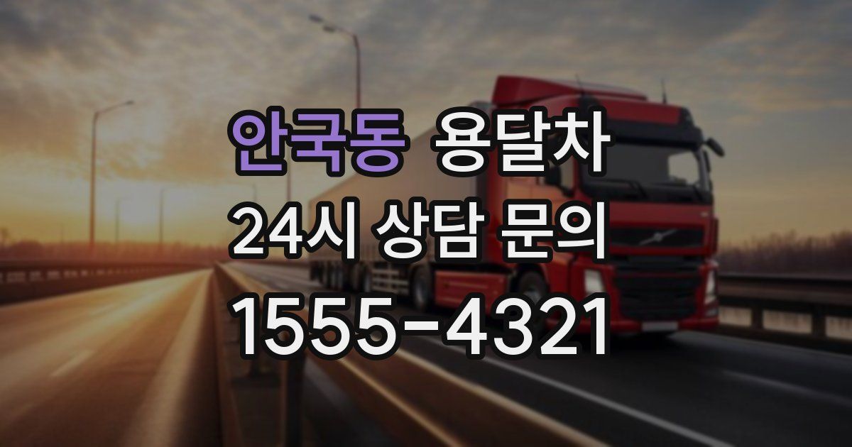 안국동 용달차