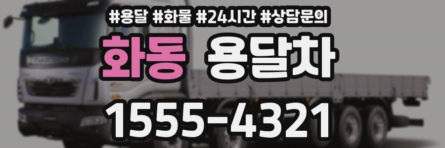 화동 용달차
