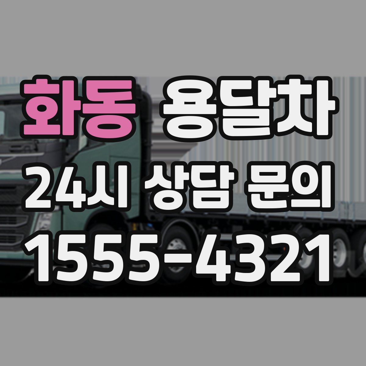 화동 용달차