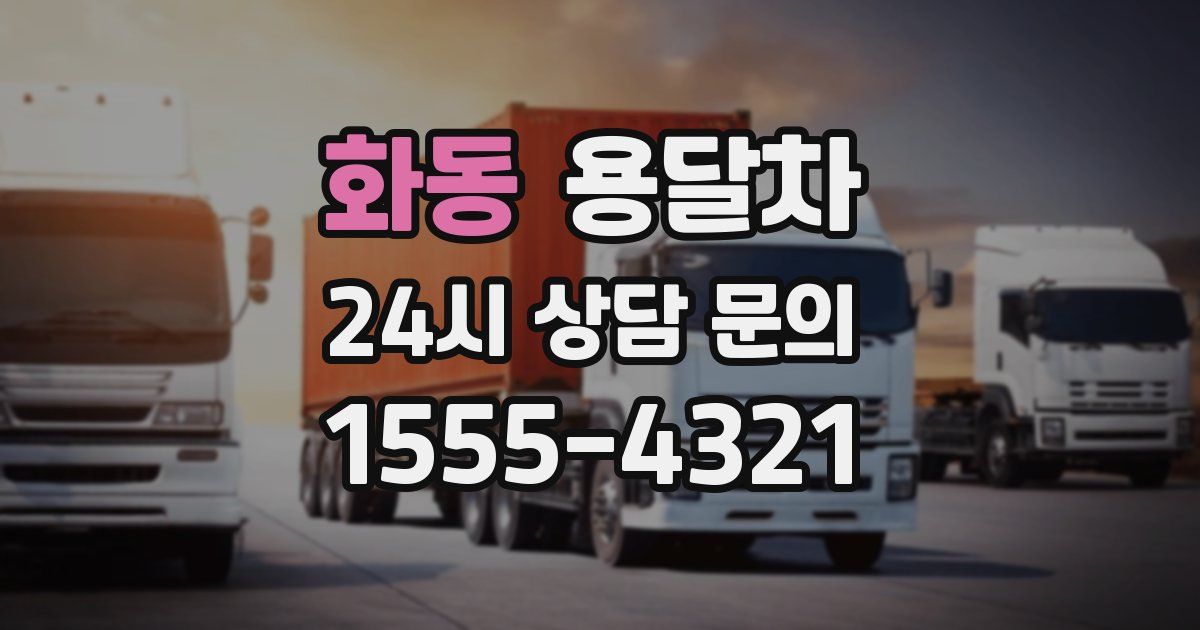화동 용달차