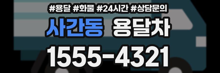 사간동 용달차