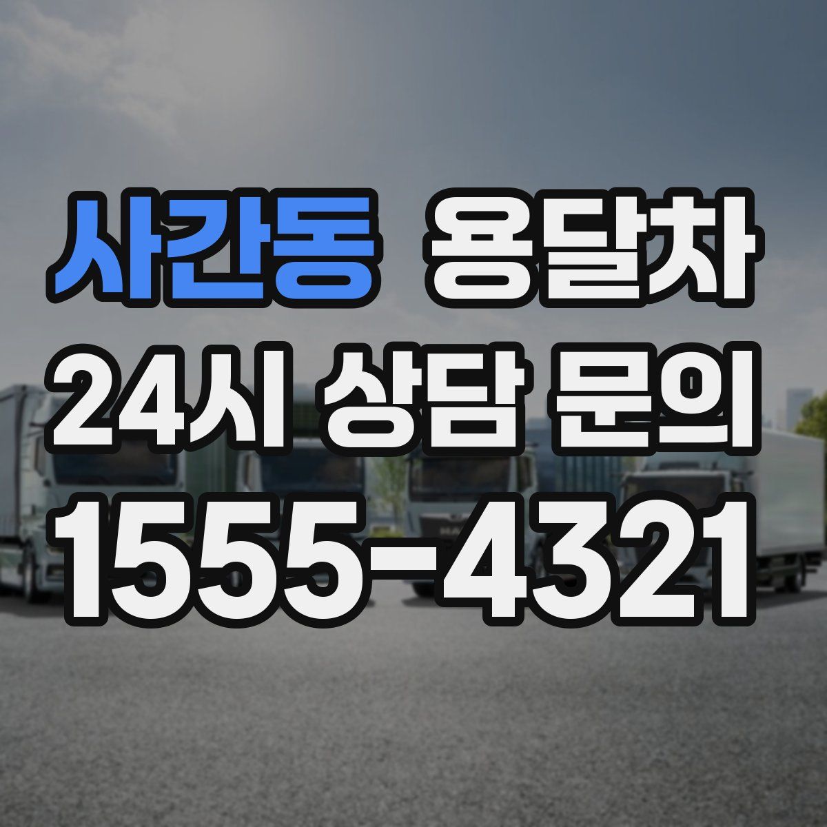 사간동 용달차