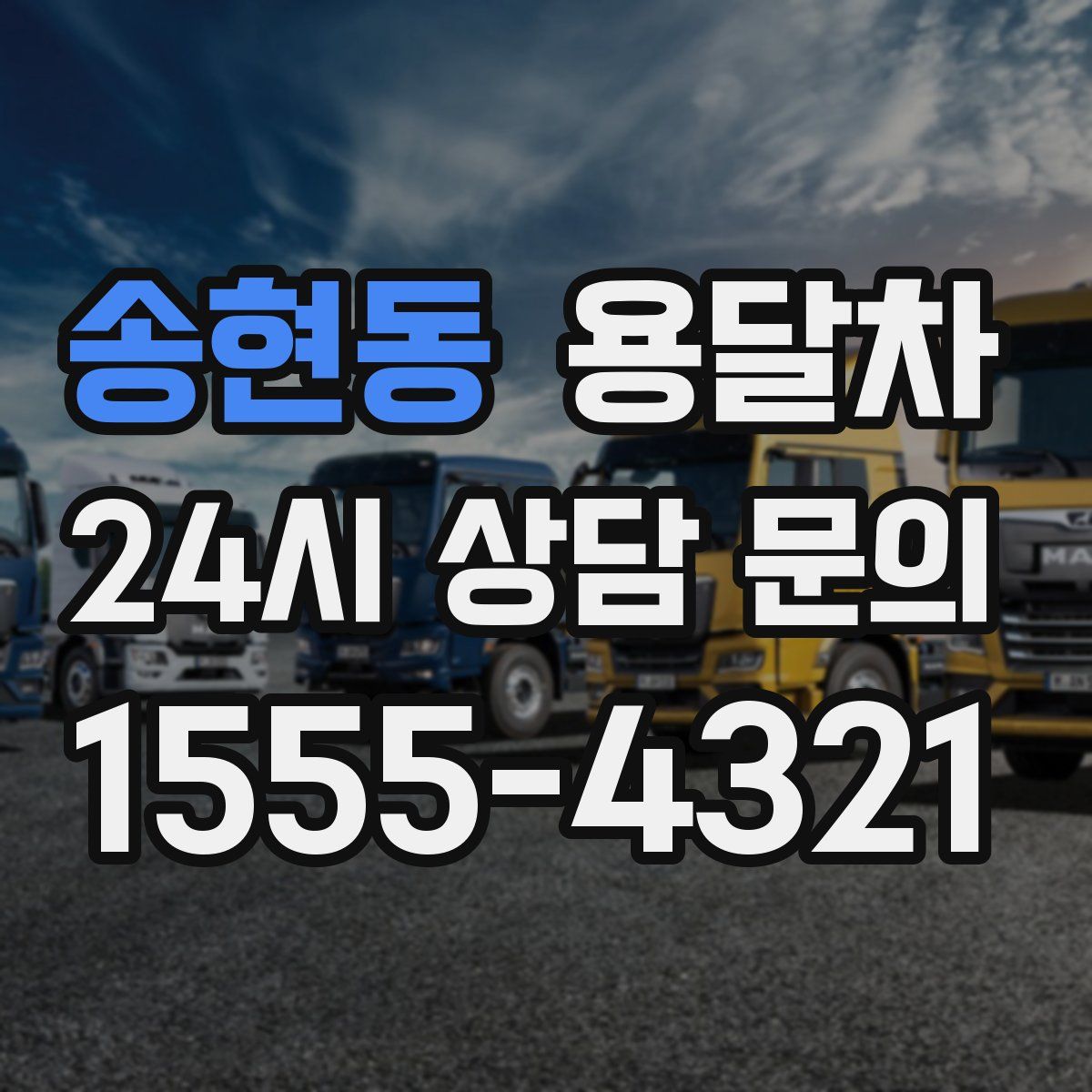 송현동 용달차