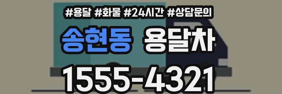 송현동 용달차