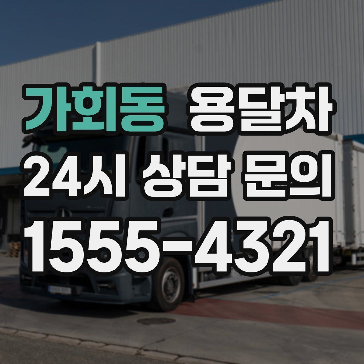 가회동 용달차 서비스 이용 시 계약 전 살펴볼 부분