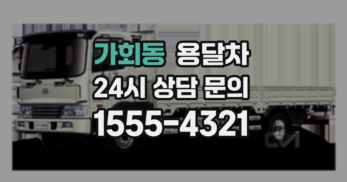 가회동 용달차
