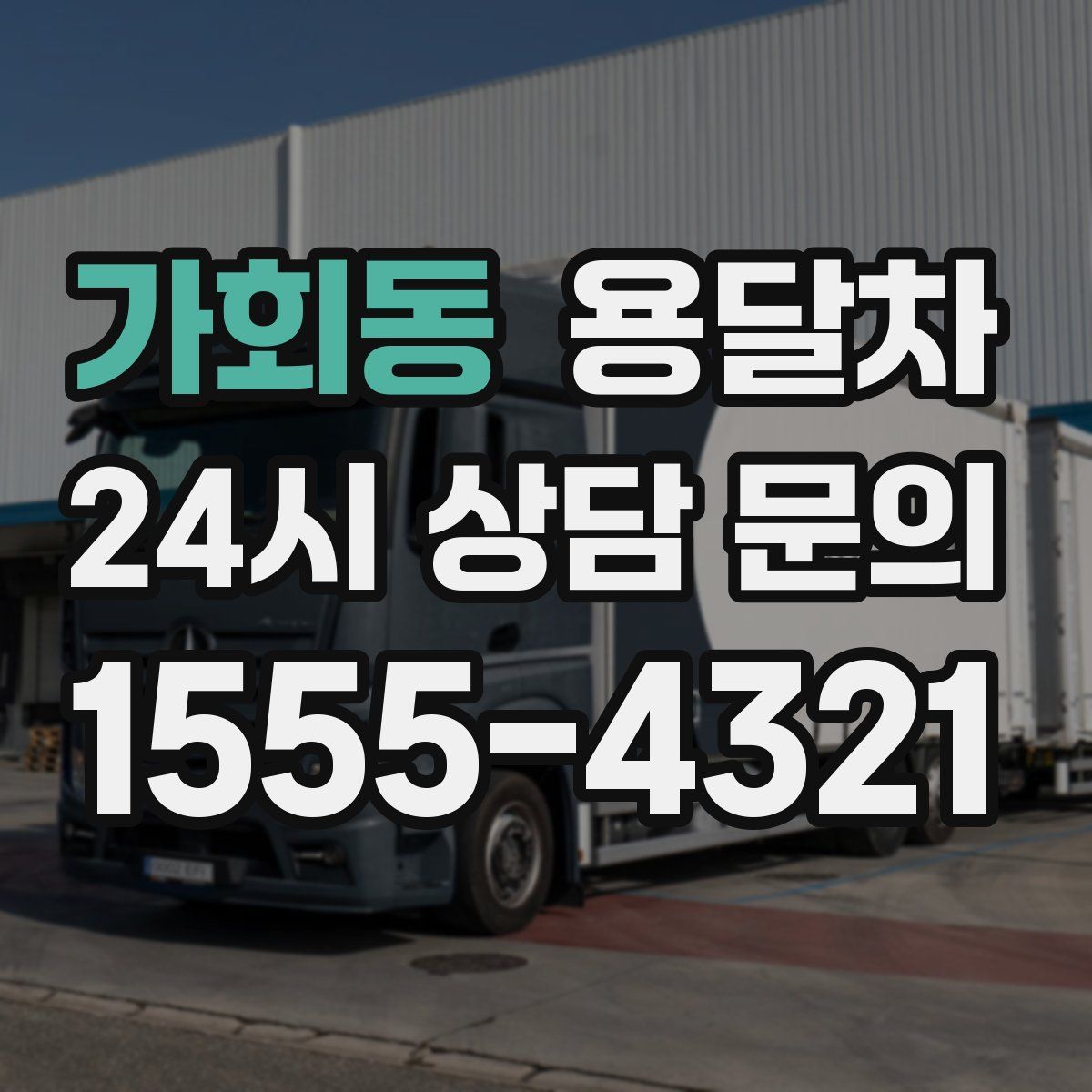 가회동 용달차