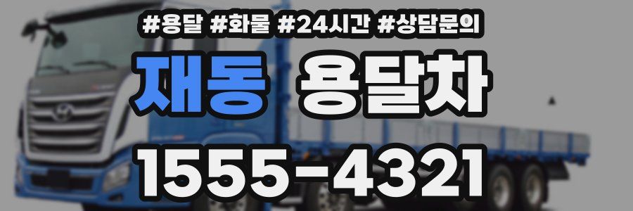 재동 용달차