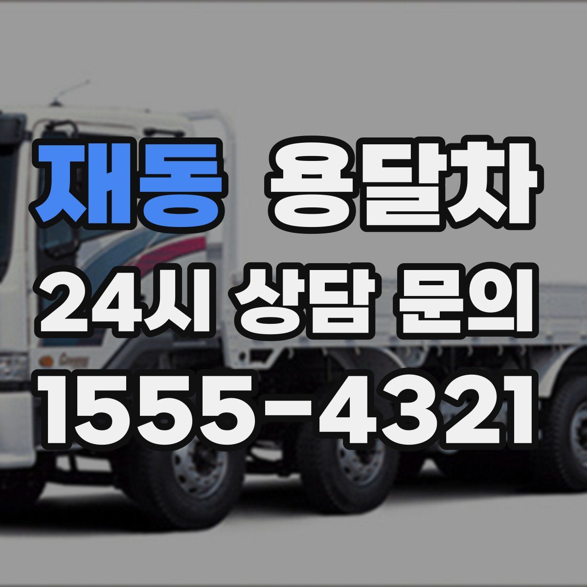 재동 용달차