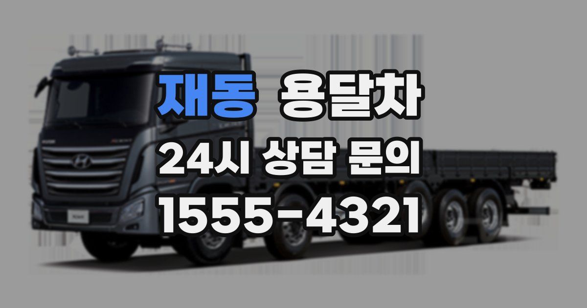 재동 용달차