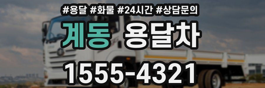 계동 용달차