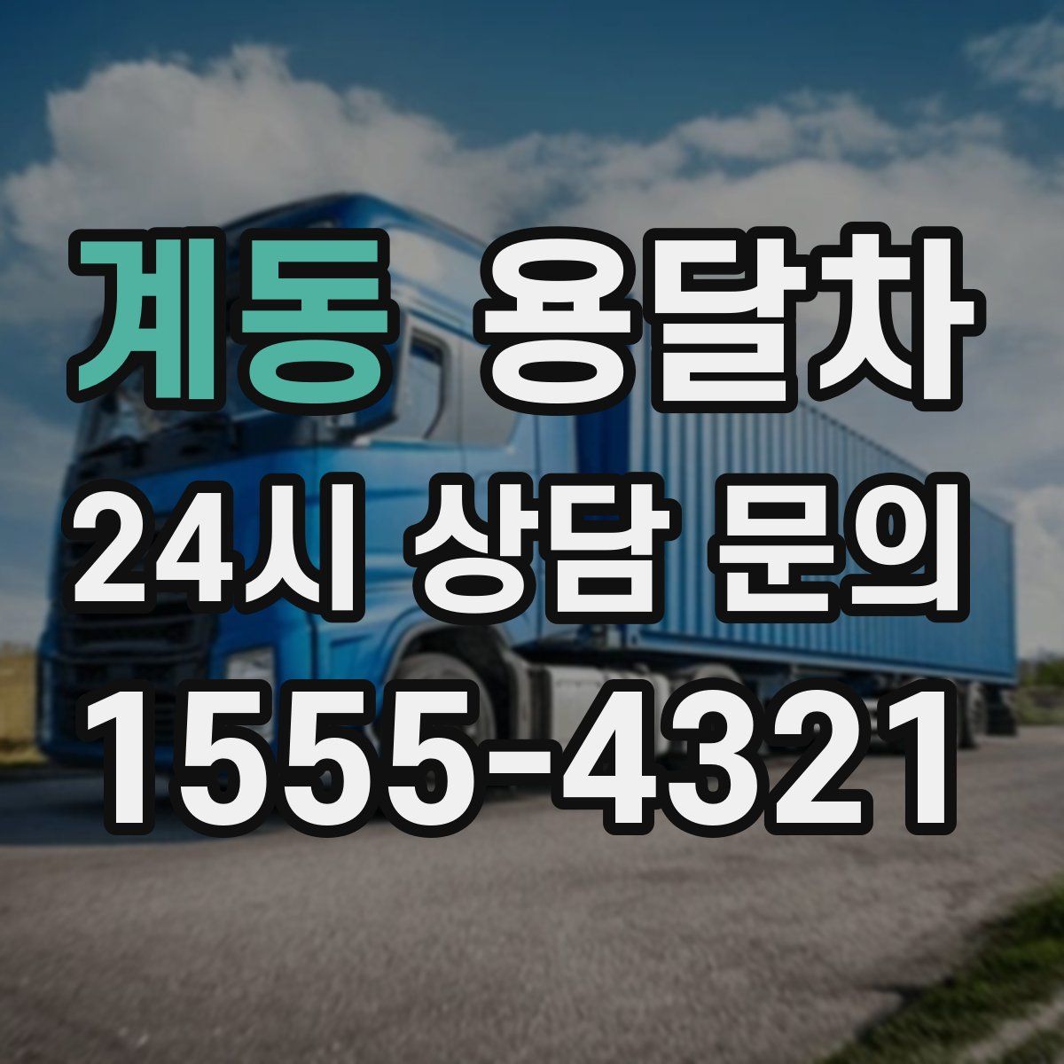 계동 용달차