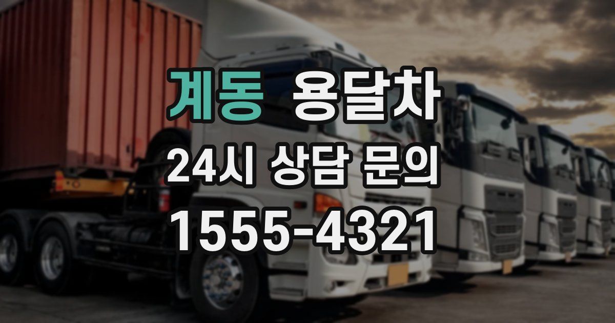 계동 용달차
