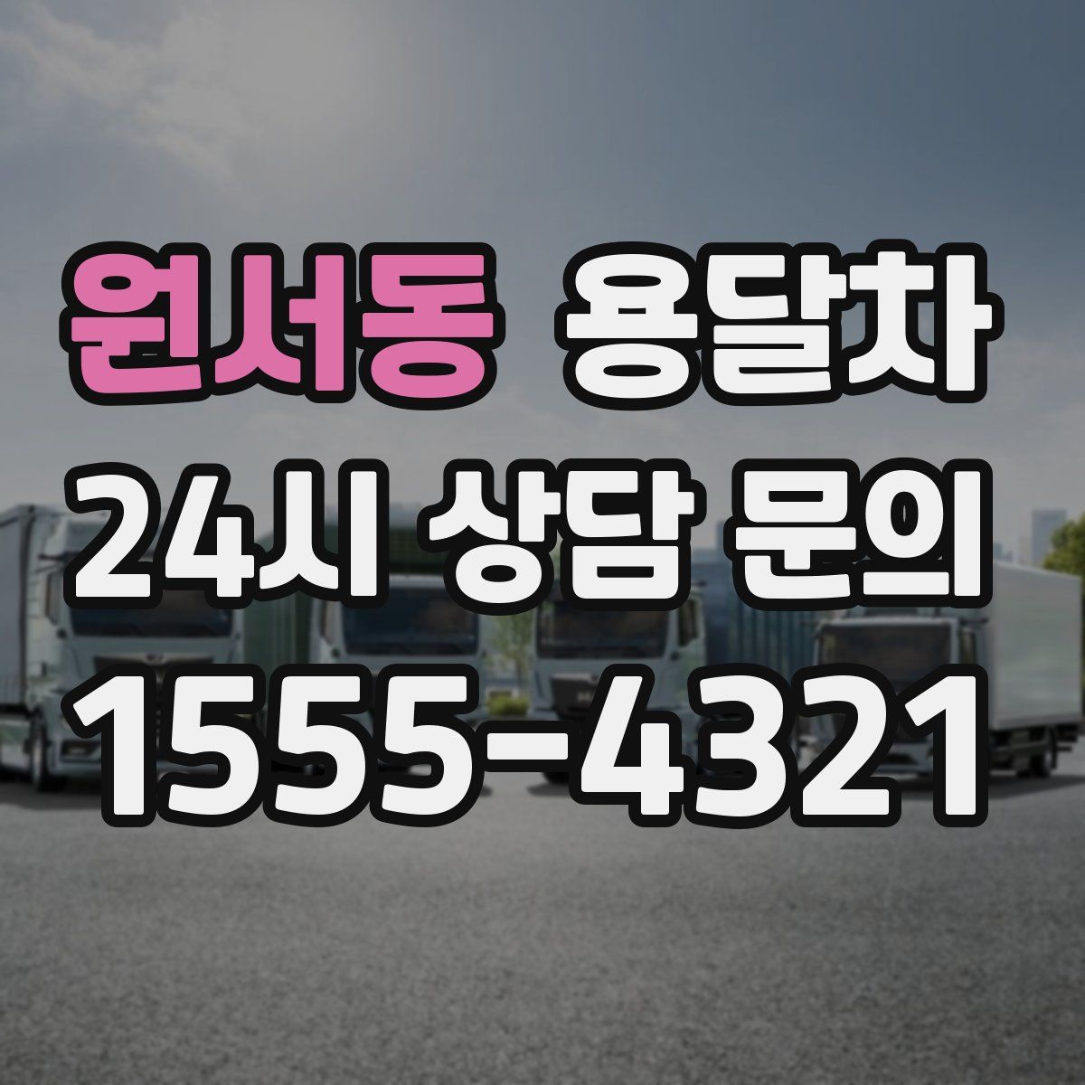 원서동 용달차