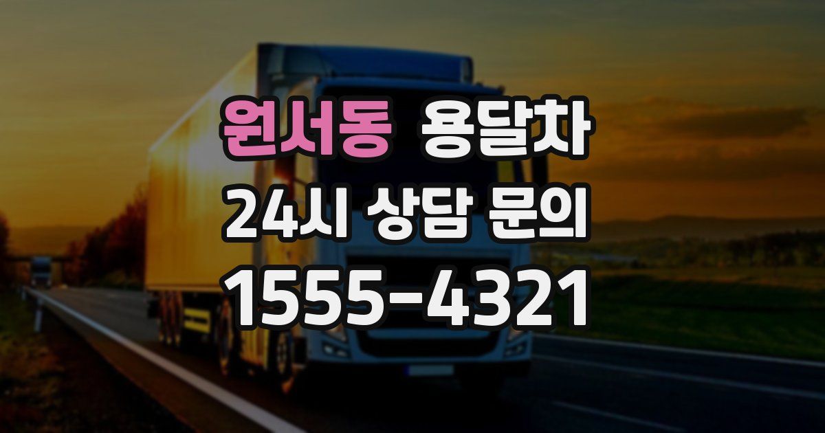 원서동 용달차