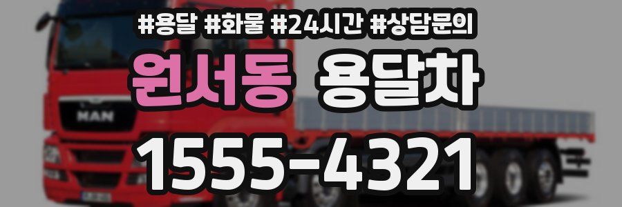 원서동 용달차