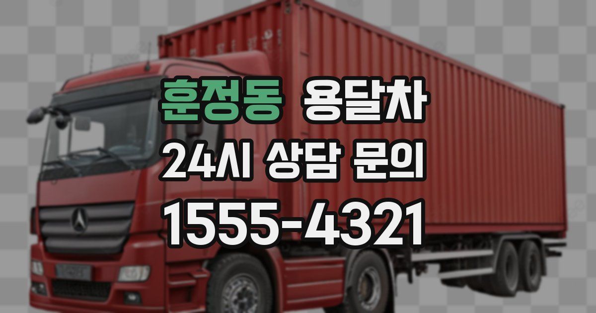 훈정동 용달차