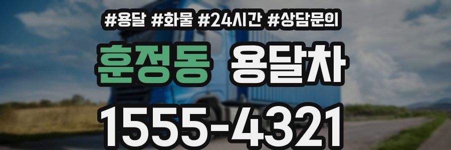 훈정동 용달차