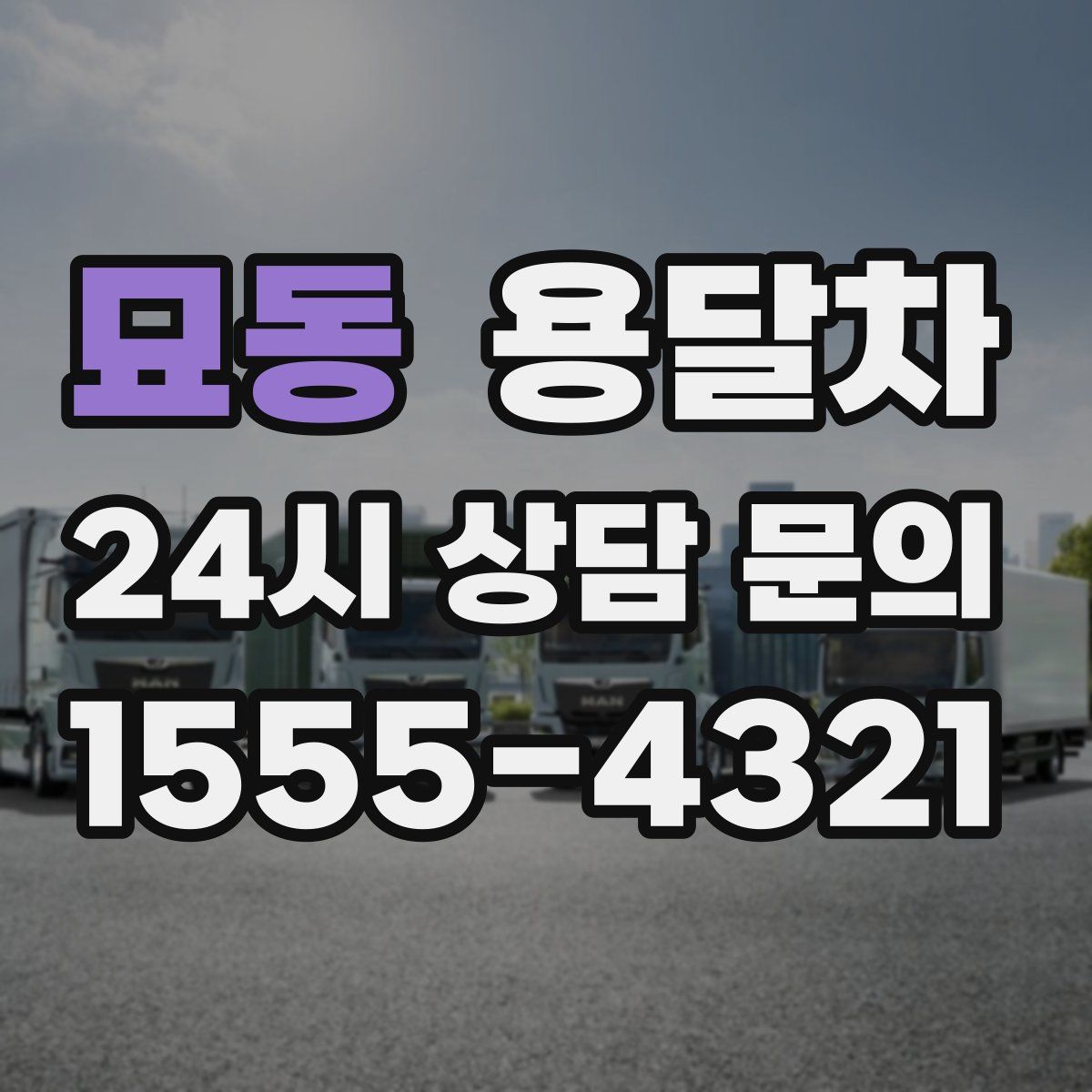 묘동 용달차