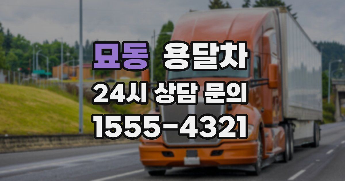 묘동 용달차