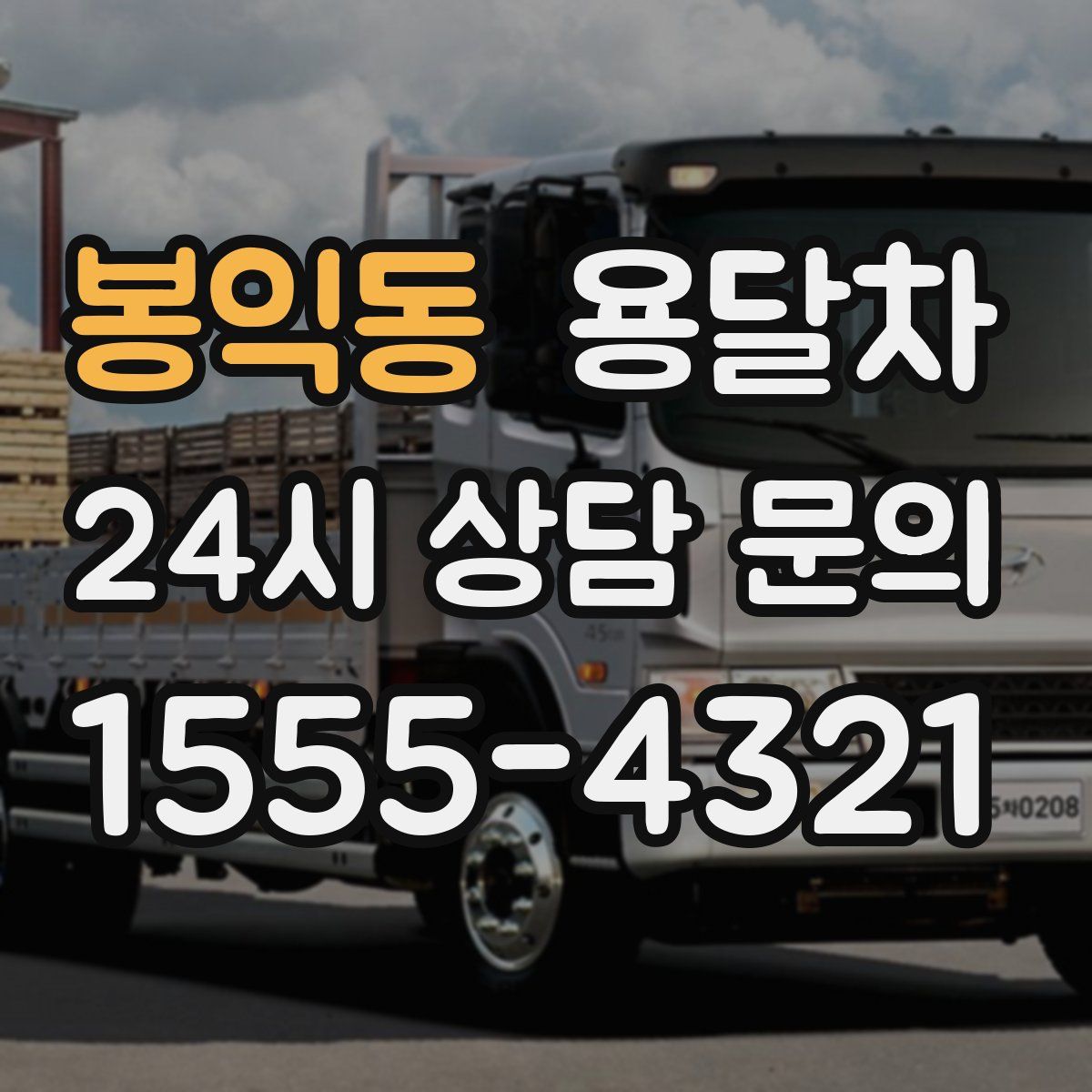 봉익동 용달차