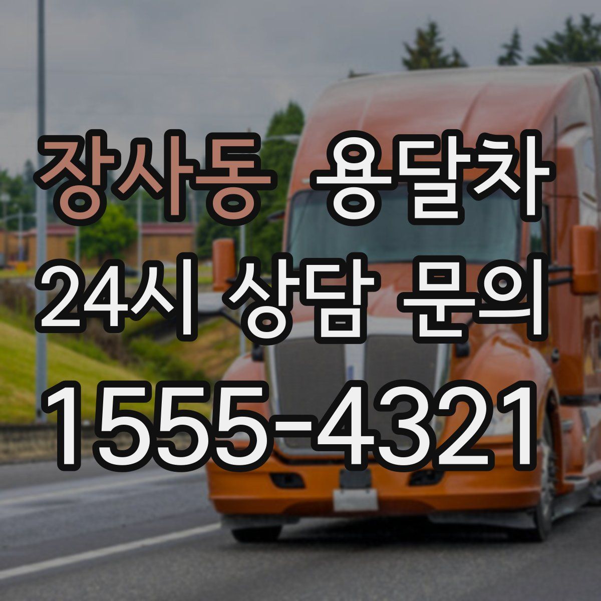 장사동 용달차