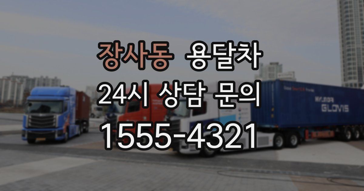 장사동 용달차