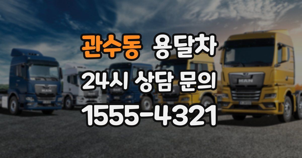 관수동 용달차
