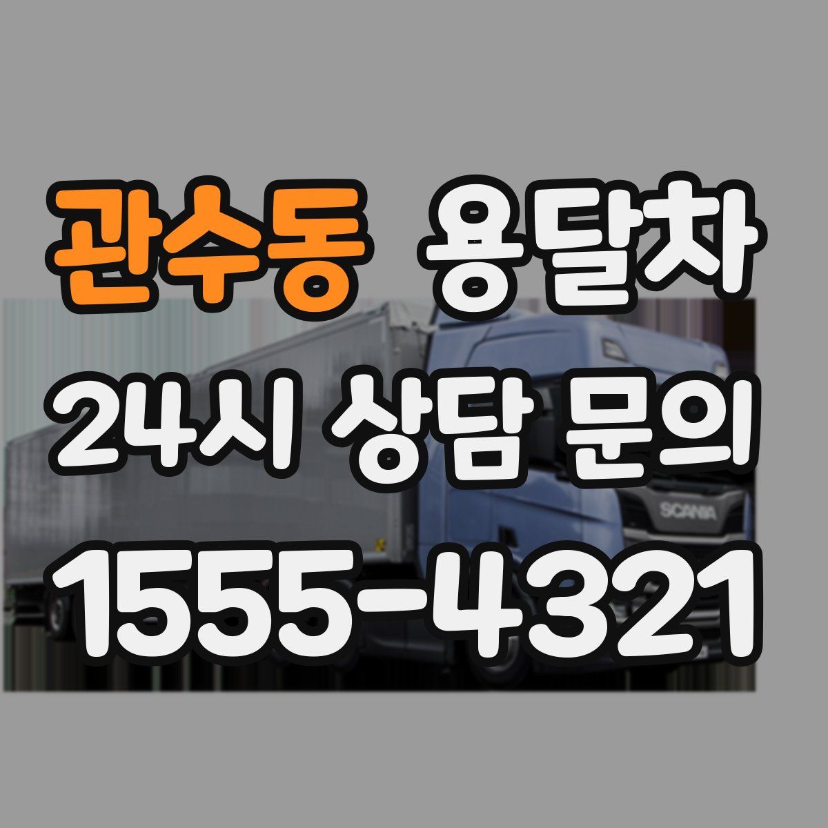 관수동 용달차