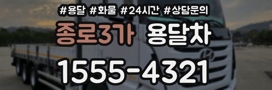 종로3가 용달차