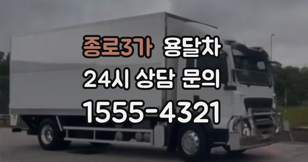 종로3가 용달차