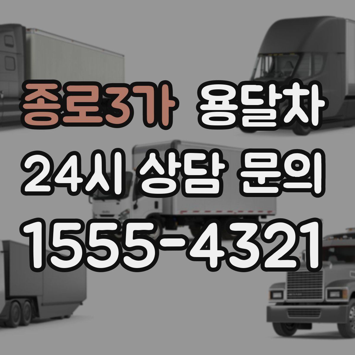 종로3가 용달차